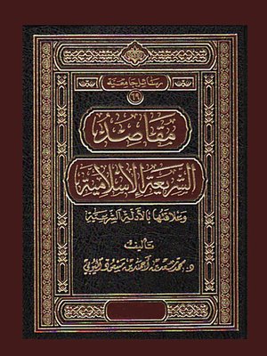 cover image of مقاصد الشريعة الإسلامية وعلاقتها بالأدلة الشرعية
